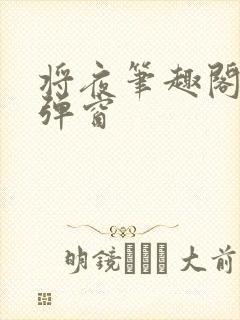 将夜笔趣阁 无弹窗