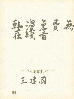 韩漫免费无删减在线看