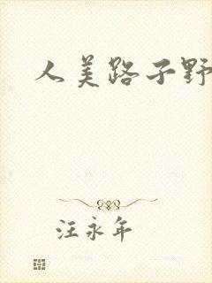 人美路子野