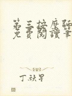 第三按摩师小说免费阅读笔趣阁