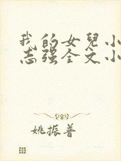 我的女儿小可和志强全文小说