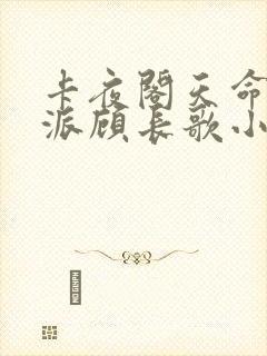 卡夜阁天命大反派顾长歌小说