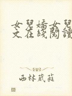 女儿娇女儿红全文在线阅读封面