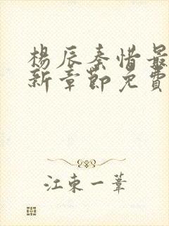 杨辰秦惜最新更新章节免费阅读