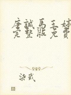唐诚马玉婷小说完整版免费阅读
