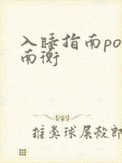 入睡指南po况南衡封面