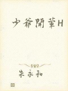 少爷开荤H
