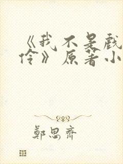 《我不是戏神陈伶》原著小说封面