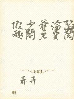 假少爷沦陷记笔趣阁免费阅读