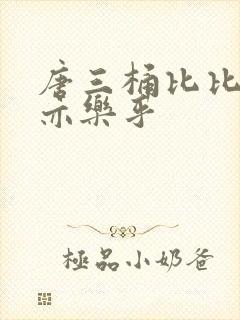 唐三桶比比乐不亦乐乎