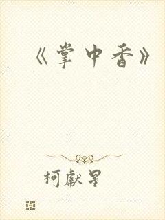 《掌中香》