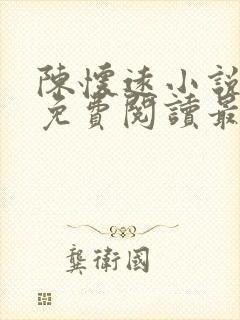陈怀远小说全文免费阅读最新章节