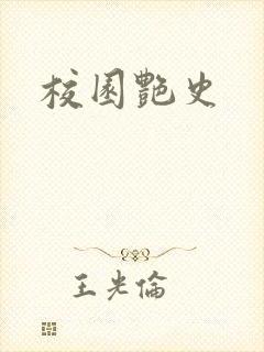 校园艳史