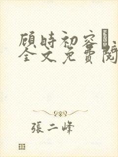 顾时初容爅小说全文免费阅读