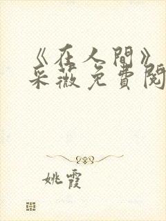 《在人间》儿媳采薇免费阅读封面