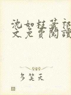 沈如枝萧祁风全文免费阅读无弹窗封面