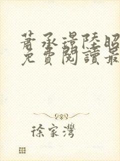 萧承璟陆昭全文免费阅读最新章节