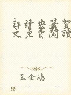 许靖央萧贺夜全文免费阅读最新章节封面