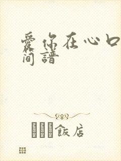 爱你在心口难开简谱
