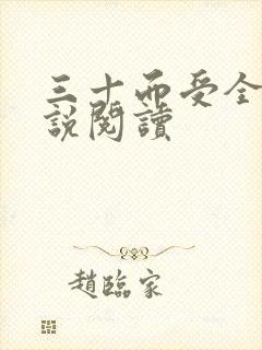 三十而受全文小说阅读