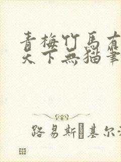 青梅竹马有时尽天下无猫笔趣阁