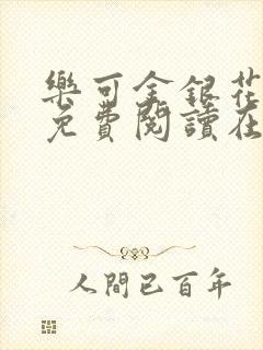 乐可金银花全文免费阅读在线校对
