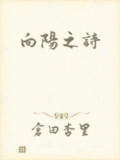 向阳之诗