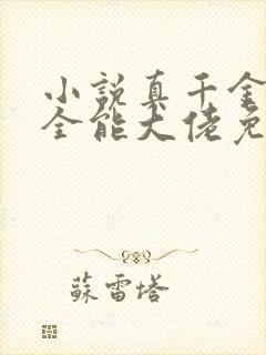 小说真千金她是全能大佬免费完本