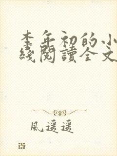 李年初的小说在线阅读全文免费无弹窗