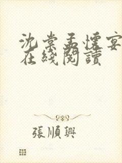 沈棠孟怀宴全文在线阅读