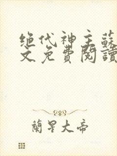 绝代神主苏莫全文免费阅读