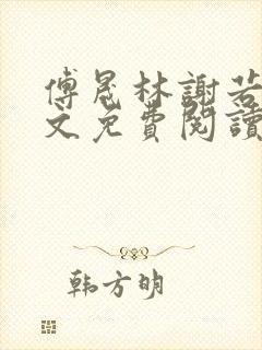 傅晟林谢若兰全文免费阅读