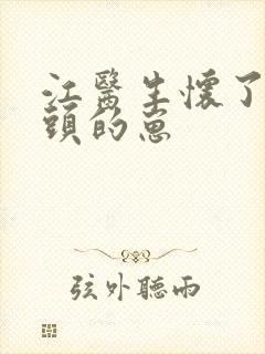 江医生怀了他对头的崽
