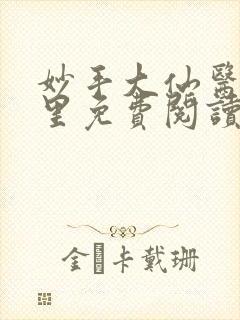 妙手大仙医陈万里免费阅读1406