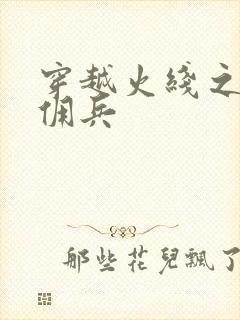 穿越火线之最强佣兵封面