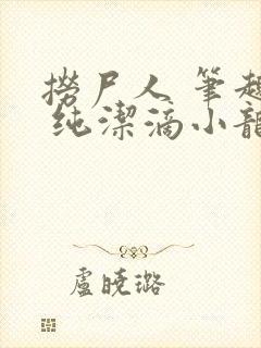 捞尸人 笔趣阁 纯洁滴小龙