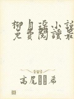 柳月瑶小说全文免费阅读最新章节