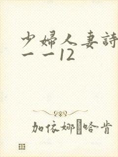 少妇人妻诗雨1一一12