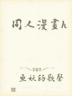 同人漫画h封面