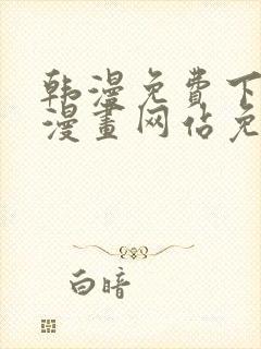 韩漫免费下拉式漫画网站免费