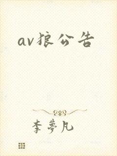 av狼公告