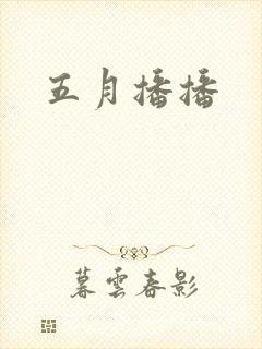 五月播播封面