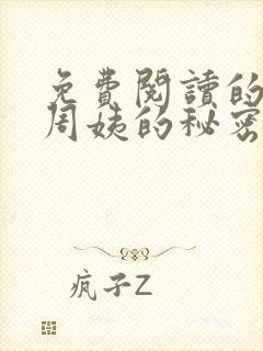免费阅读的小说周姨的秘密