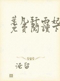 叶凡轩雨妃全文免费阅读下载封面