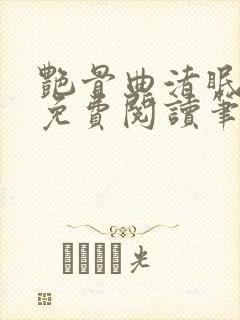艳骨曲渚眠全文免费阅读笔趣阁