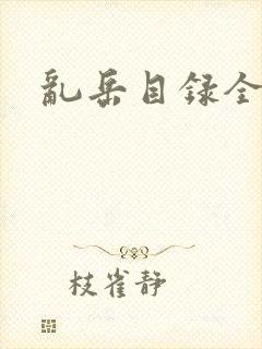 乱岳目录全集