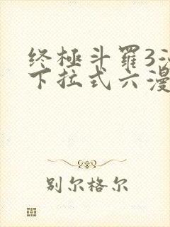 终极斗罗3漫画下拉式六漫画免费