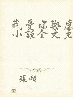 我爱你与虐无关小说全文免费阅读