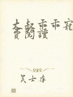 大叔乖乖宠我免费阅读