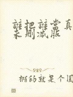 谁把谁当真小说未删减版